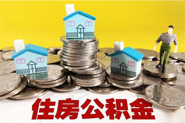 绥化辞职后如何领取公积金（已辞职住房公积金怎么领取）