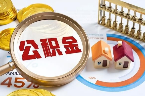 绥化个人公积金帮提条件（公积金提取代办流程）